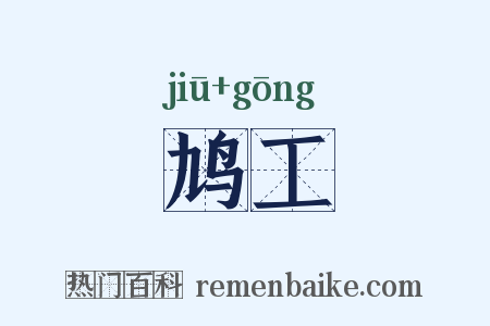 鸠工是什么意思的图片